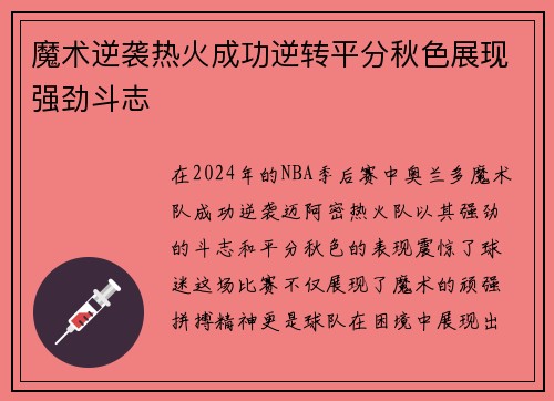 魔术逆袭热火成功逆转平分秋色展现强劲斗志