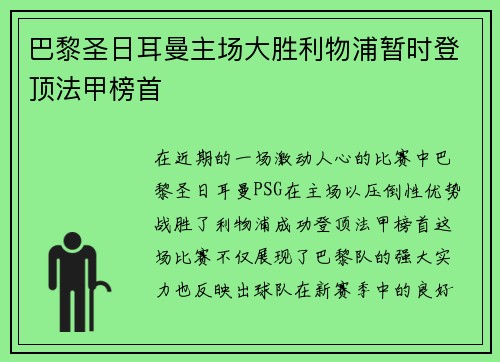 巴黎圣日耳曼主场大胜利物浦暂时登顶法甲榜首