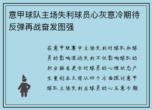 意甲球队主场失利球员心灰意冷期待反弹再战奋发图强