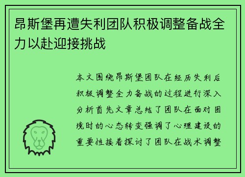 昂斯堡再遭失利团队积极调整备战全力以赴迎接挑战