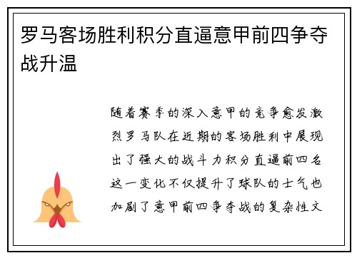 罗马客场胜利积分直逼意甲前四争夺战升温