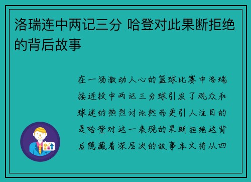 洛瑞连中两记三分 哈登对此果断拒绝的背后故事