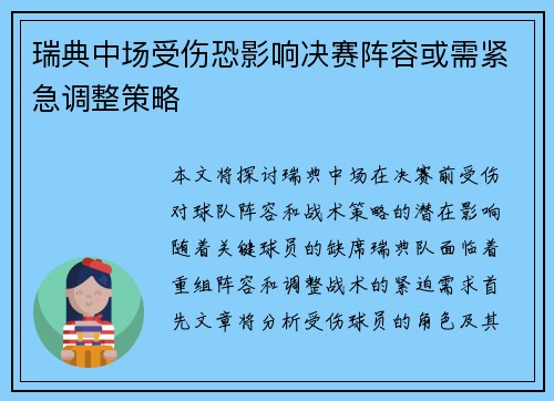 瑞典中场受伤恐影响决赛阵容或需紧急调整策略