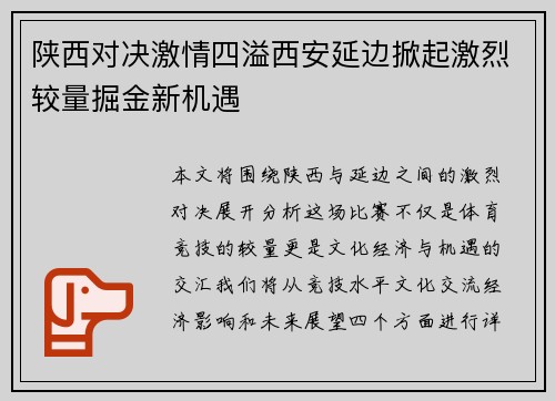 陕西对决激情四溢西安延边掀起激烈较量掘金新机遇