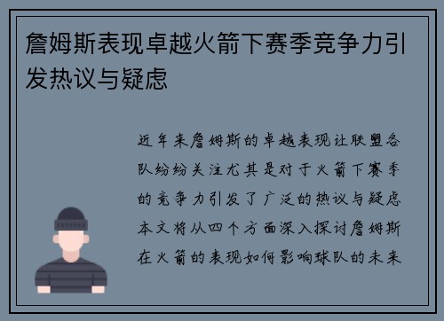 詹姆斯表现卓越火箭下赛季竞争力引发热议与疑虑