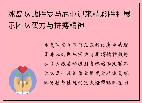 冰岛队战胜罗马尼亚迎来精彩胜利展示团队实力与拼搏精神