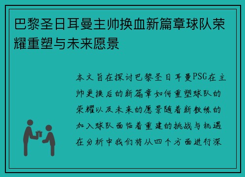 巴黎圣日耳曼主帅换血新篇章球队荣耀重塑与未来愿景