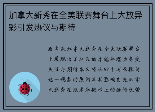 加拿大新秀在全美联赛舞台上大放异彩引发热议与期待