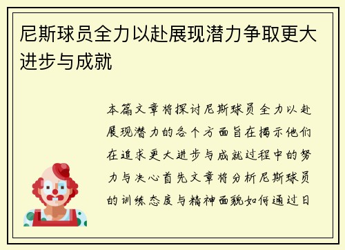 尼斯球员全力以赴展现潜力争取更大进步与成就