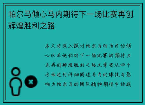 帕尔马倾心马内期待下一场比赛再创辉煌胜利之路