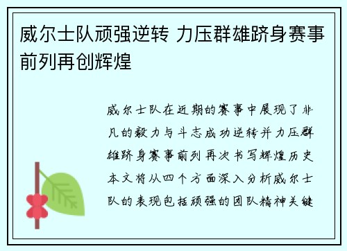 威尔士队顽强逆转 力压群雄跻身赛事前列再创辉煌