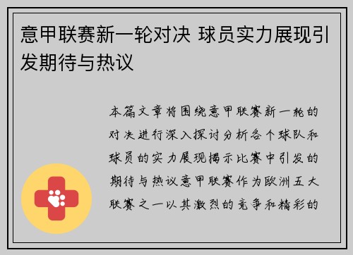 意甲联赛新一轮对决 球员实力展现引发期待与热议