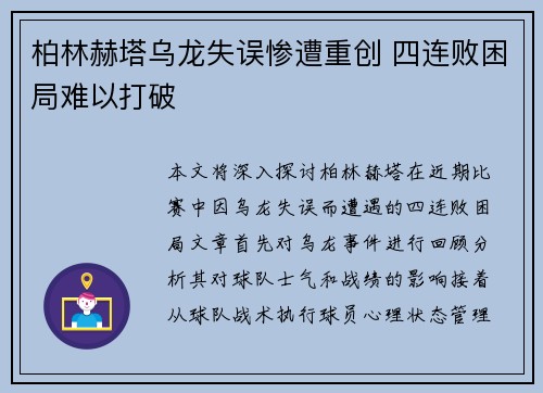 柏林赫塔乌龙失误惨遭重创 四连败困局难以打破