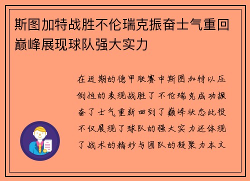 斯图加特战胜不伦瑞克振奋士气重回巅峰展现球队强大实力