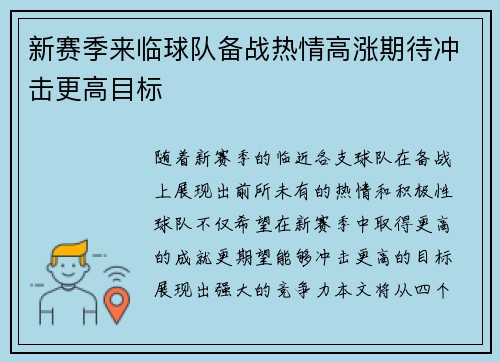 新赛季来临球队备战热情高涨期待冲击更高目标