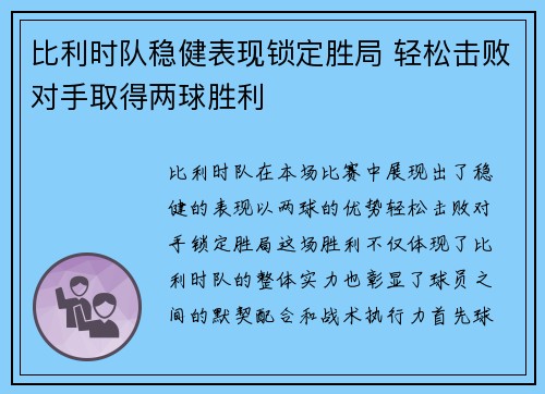 比利时队稳健表现锁定胜局 轻松击败对手取得两球胜利