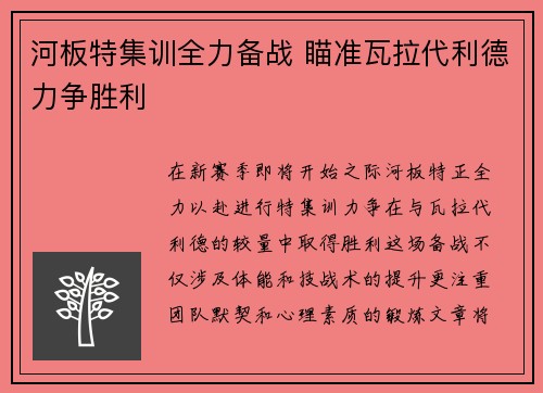 河板特集训全力备战 瞄准瓦拉代利德力争胜利