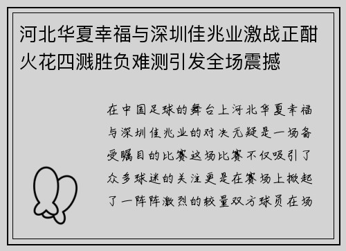 河北华夏幸福与深圳佳兆业激战正酣火花四溅胜负难测引发全场震撼