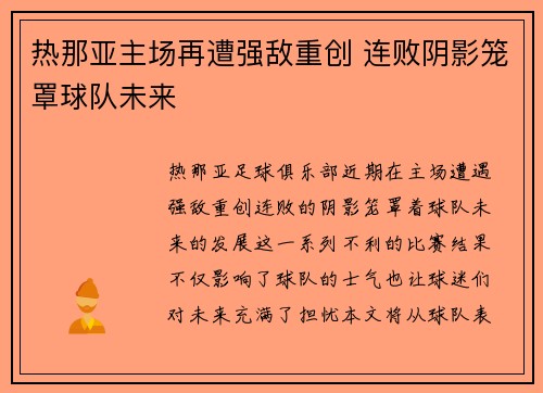 热那亚主场再遭强敌重创 连败阴影笼罩球队未来