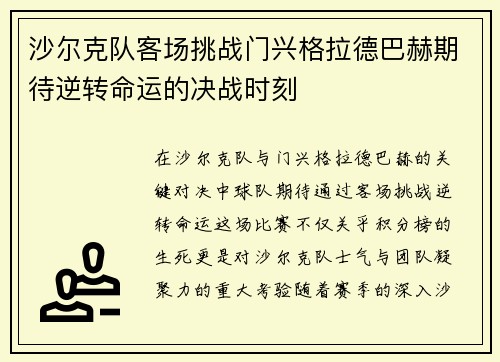 沙尔克队客场挑战门兴格拉德巴赫期待逆转命运的决战时刻