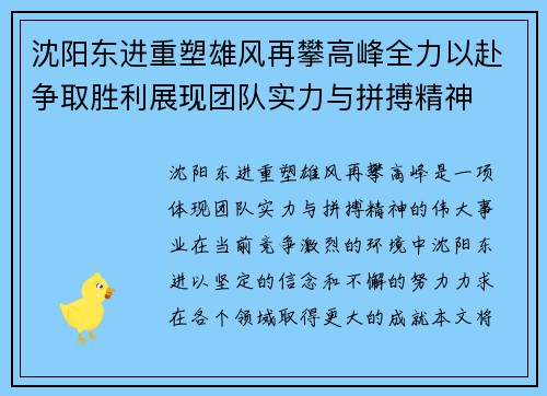 沈阳东进重塑雄风再攀高峰全力以赴争取胜利展现团队实力与拼搏精神