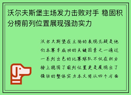 沃尔夫斯堡主场发力击败对手 稳固积分榜前列位置展现强劲实力