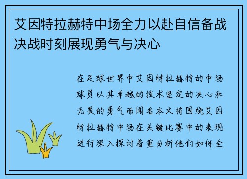 艾因特拉赫特中场全力以赴自信备战决战时刻展现勇气与决心