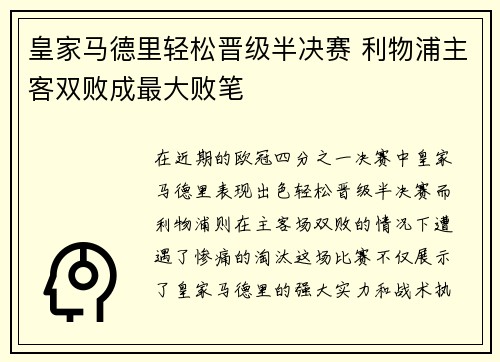 皇家马德里轻松晋级半决赛 利物浦主客双败成最大败笔