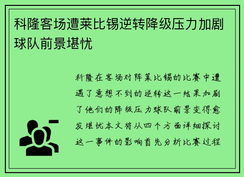 科隆客场遭莱比锡逆转降级压力加剧球队前景堪忧