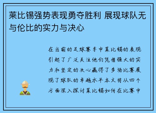 莱比锡强势表现勇夺胜利 展现球队无与伦比的实力与决心