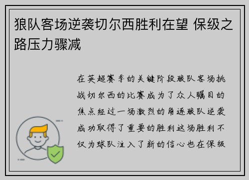 狼队客场逆袭切尔西胜利在望 保级之路压力骤减