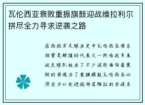 瓦伦西亚衰败重振旗鼓迎战维拉利尔拼尽全力寻求逆袭之路