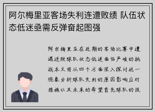 阿尔梅里亚客场失利连遭败绩 队伍状态低迷亟需反弹奋起图强