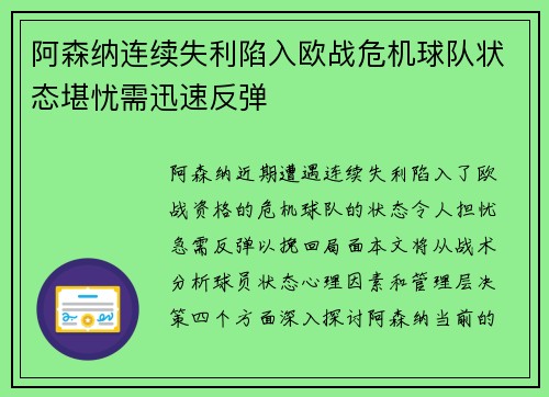 阿森纳连续失利陷入欧战危机球队状态堪忧需迅速反弹