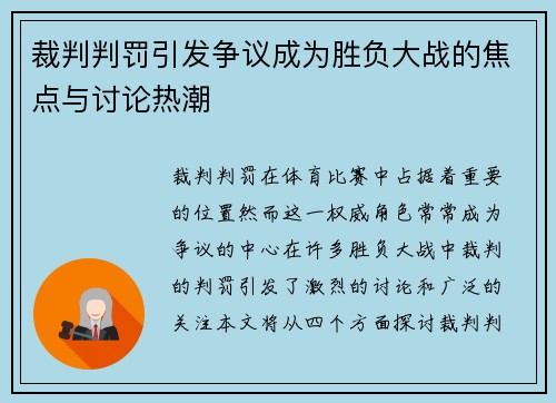 裁判判罚引发争议成为胜负大战的焦点与讨论热潮