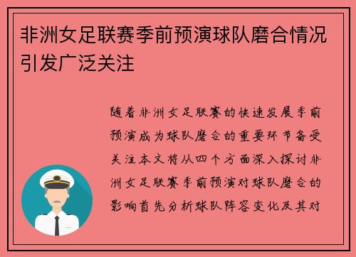 非洲女足联赛季前预演球队磨合情况引发广泛关注