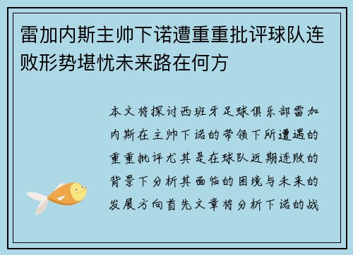 雷加内斯主帅下诺遭重重批评球队连败形势堪忧未来路在何方