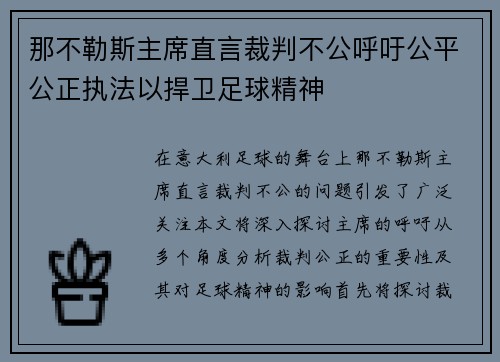 那不勒斯主席直言裁判不公呼吁公平公正执法以捍卫足球精神