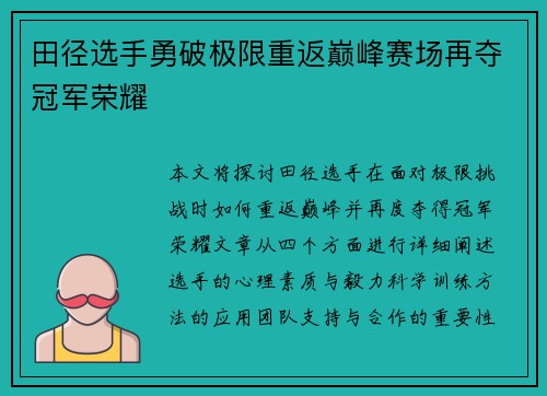 田径选手勇破极限重返巅峰赛场再夺冠军荣耀