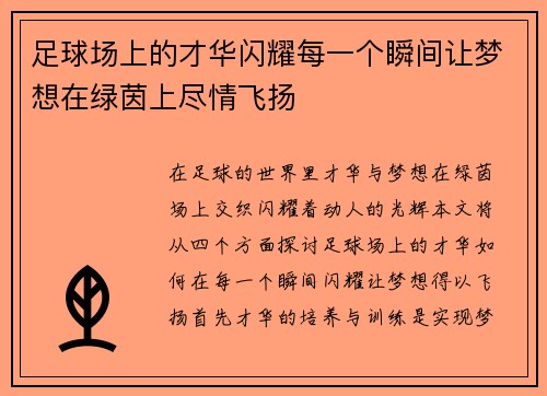 足球场上的才华闪耀每一个瞬间让梦想在绿茵上尽情飞扬