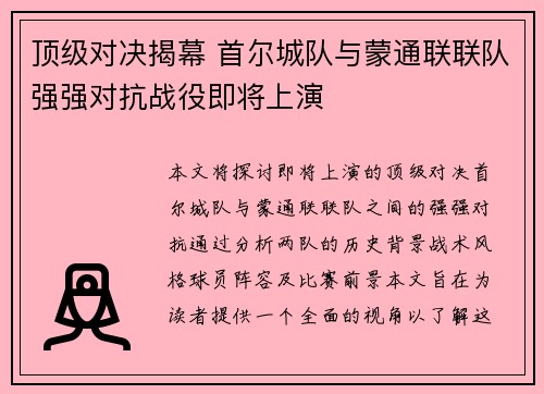 顶级对决揭幕 首尔城队与蒙通联联队强强对抗战役即将上演