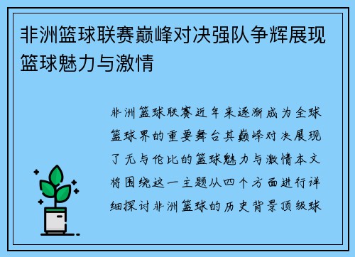 非洲篮球联赛巅峰对决强队争辉展现篮球魅力与激情