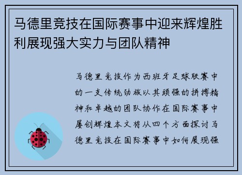 马德里竞技在国际赛事中迎来辉煌胜利展现强大实力与团队精神