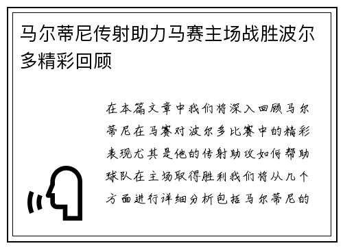 马尔蒂尼传射助力马赛主场战胜波尔多精彩回顾