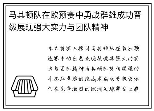 马其顿队在欧预赛中勇战群雄成功晋级展现强大实力与团队精神