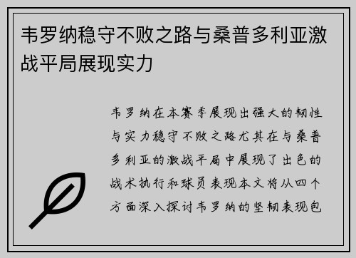 韦罗纳稳守不败之路与桑普多利亚激战平局展现实力