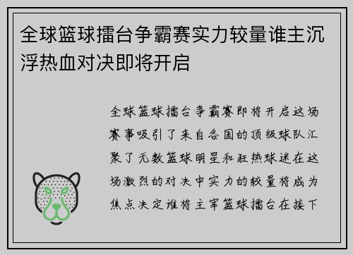 全球篮球擂台争霸赛实力较量谁主沉浮热血对决即将开启