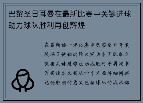 巴黎圣日耳曼在最新比赛中关键进球助力球队胜利再创辉煌