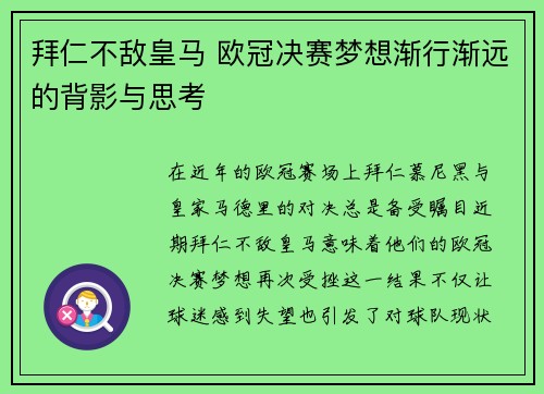 拜仁不敌皇马 欧冠决赛梦想渐行渐远的背影与思考