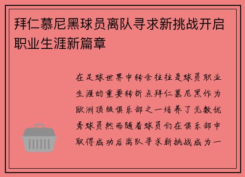 拜仁慕尼黑球员离队寻求新挑战开启职业生涯新篇章